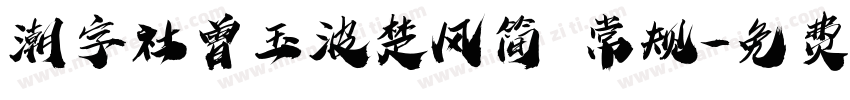 潮字社曾玉波楚风简 常规字体转换